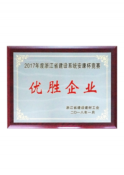 2017年度浙江省建設系統安康杯競賽優勝企業